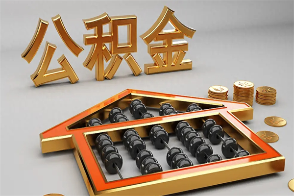 湘阴公积金封存五六年了（公积金封存好几年）