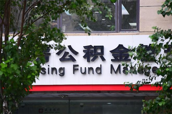 湘阴一辈子不买房公积金怎么办（如果一辈子不买房公积金怎么办）